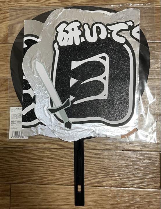 Amazon.co.jp: 目黒蓮連結うちわ文字 : ホーム＆キッチン
